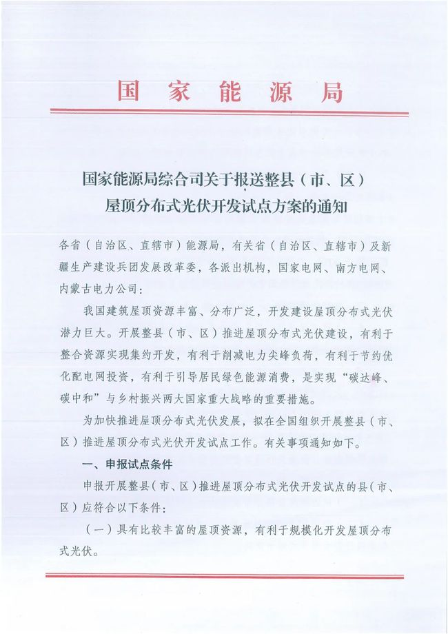 國家能源局綜合司關(guān)于報送整縣（市、區(qū)）屋頂分布式光伏開發(fā)試點方案的通知