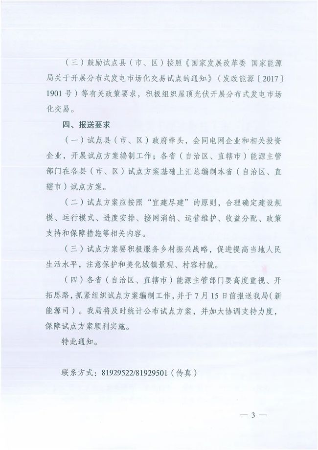 國家能源局綜合司關(guān)于報送整縣（市、區(qū)）屋頂分布式光伏開發(fā)試點方案的通知